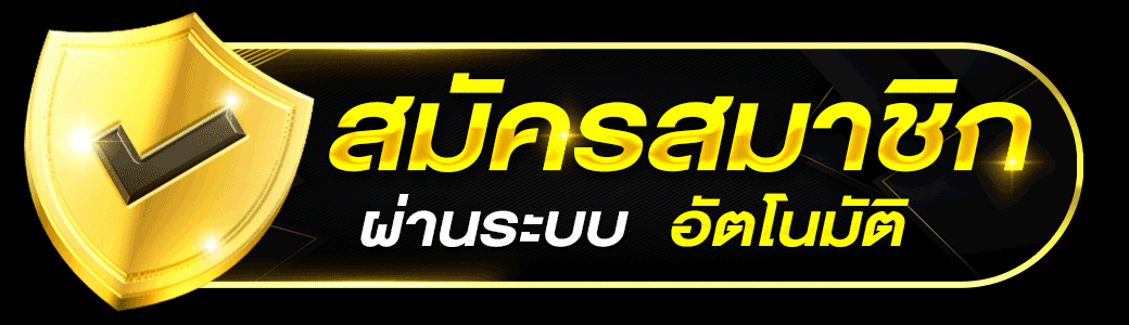 thegod789 สมัครสมาชิก ระบบออโต้